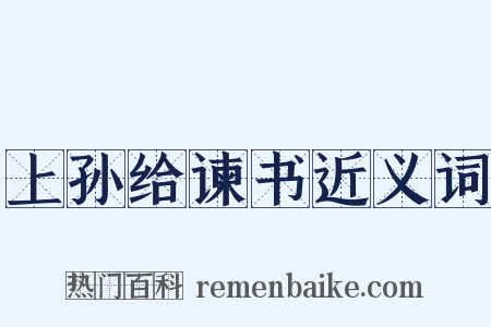 上孙给谏书近义词是什么意思的图片